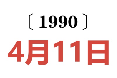 1990年4月11日老黄历查询