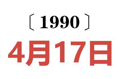 1990年4月17日老黄历查询