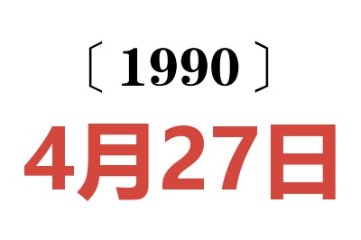 1990年4月27日老黄历查询