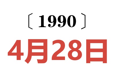 1990年4月28日老黄历查询