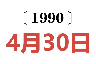 1990年4月30日老黄历查询