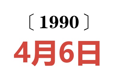 1990年4月6日老黄历查询