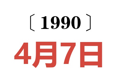 1990年4月7日老黄历查询