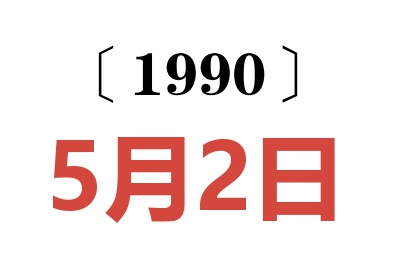 1990年5月2日老黄历查询