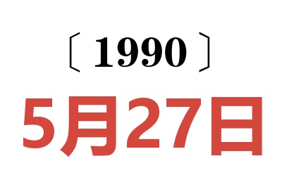 1990年5月27日老黄历查询