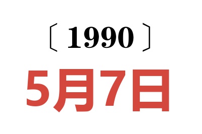 1990年5月7日老黄历查询