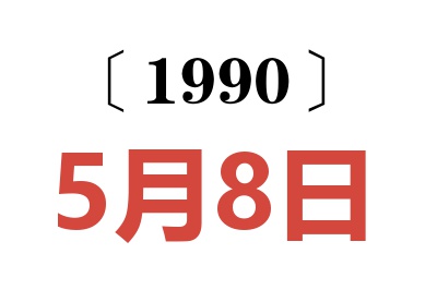 1990年5月8日老黄历查询