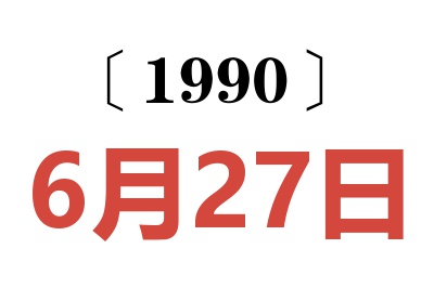 1990年6月27日老黄历查询