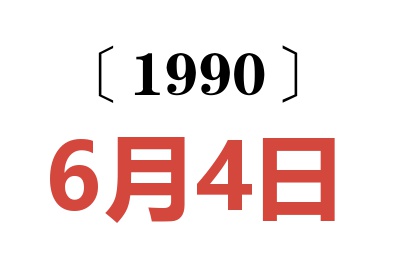 1990年6月4日老黄历查询