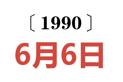 1990年6月6日老黄历查询