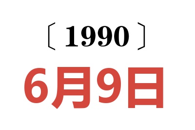 1990年6月9日老黄历查询