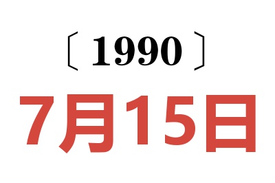 1990年7月15日老黄历查询