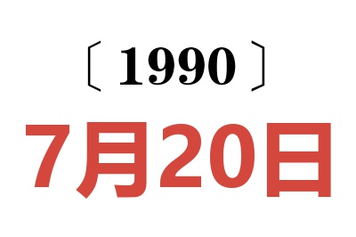 1990年7月20日老黄历查询