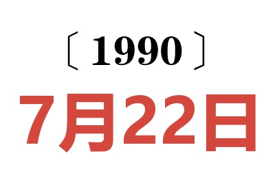 1990年7月22日老黄历查询