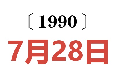 1990年7月28日老黄历查询