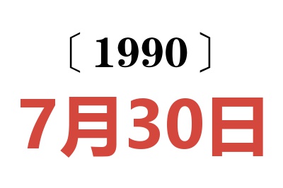 1990年7月30日老黄历查询