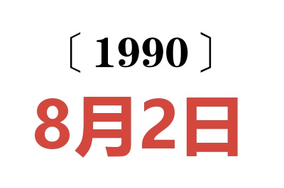 1990年8月2日老黄历查询