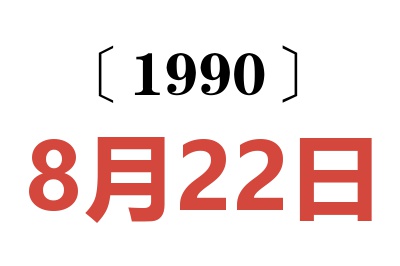 1990年8月22日老黄历查询