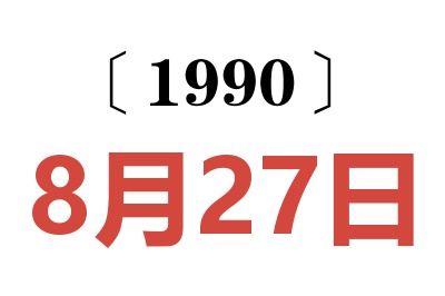 1990年8月27日老黄历查询