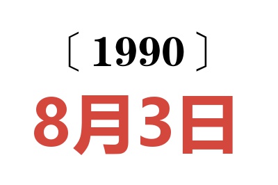 1990年8月3日老黄历查询