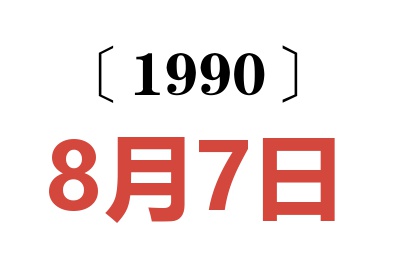 1990年8月7日老黄历查询