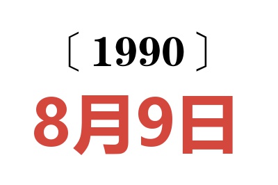 1990年8月9日老黄历查询