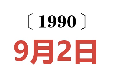 1990年9月2日老黄历查询