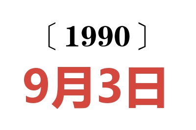 1990年9月3日老黄历查询