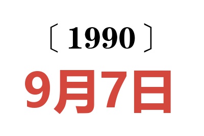 1990年9月7日老黄历查询