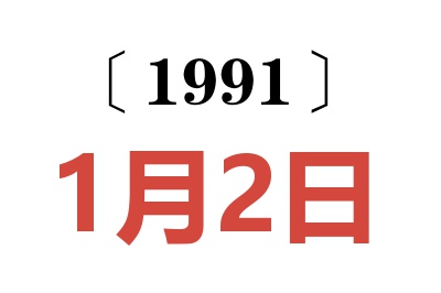 1991年1月2日老黄历查询