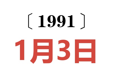 1991年1月3日老黄历查询