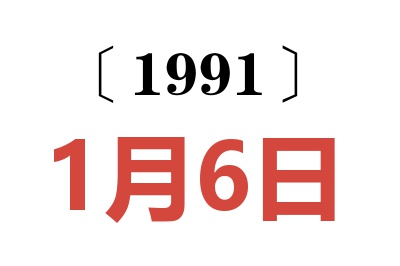 1991年1月6日老黄历查询