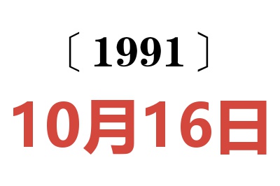 1991年10月16日老黄历查询