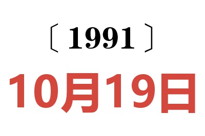 1991年10月19日老黄历查询