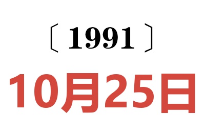 1991年10月25日老黄历查询