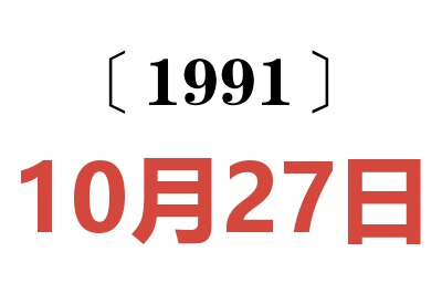 1991年10月27日老黄历查询