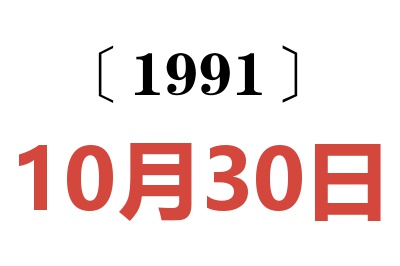 1991年10月30日老黄历查询