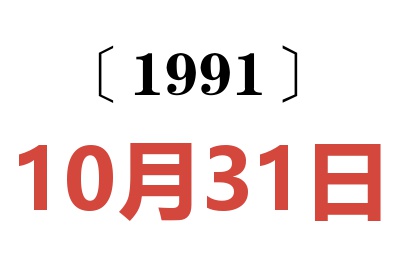 1991年10月31日老黄历查询