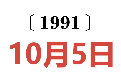 1991年10月5日老黄历查询