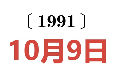 1991年10月9日老黄历查询