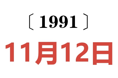 1991年11月12日老黄历查询