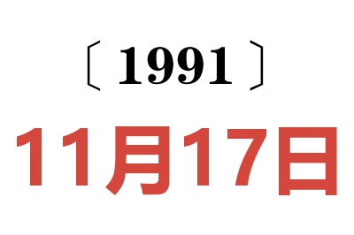 1991年11月17日老黄历查询