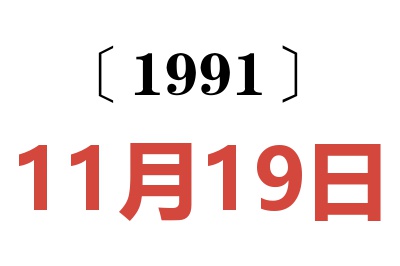 1991年11月19日老黄历查询