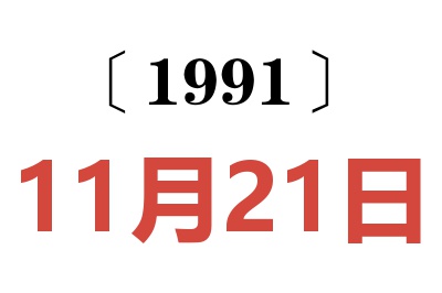 1991年11月21日老黄历查询