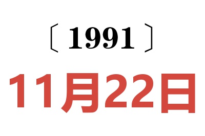 1991年11月22日老黄历查询