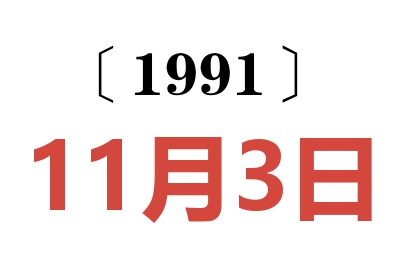 1991年11月3日老黄历查询