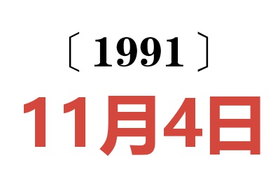 1991年11月4日老黄历查询