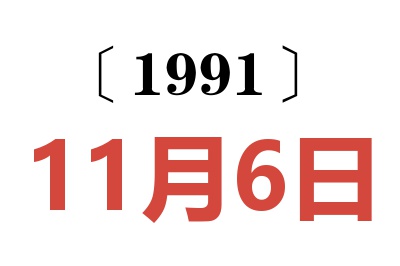 1991年11月6日老黄历查询