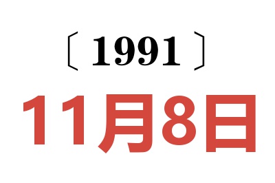 1991年11月8日老黄历查询