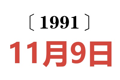 1991年11月9日老黄历查询